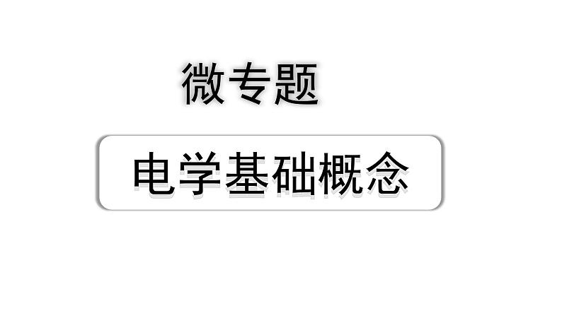 2024长沙中考物理二轮专题复习 微专题 电学基础概念 （课件）01