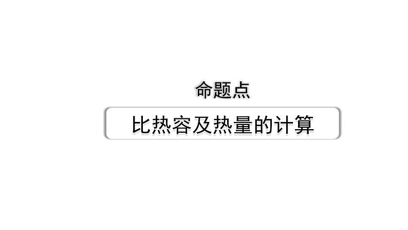 2024长沙中考物理二轮专题复习 中考命题点 比热容及热量的计算（课件）第1页