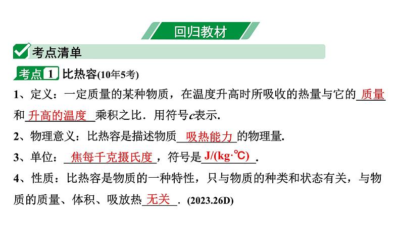 2024长沙中考物理二轮专题复习 中考命题点 比热容及热量的计算（课件）第4页