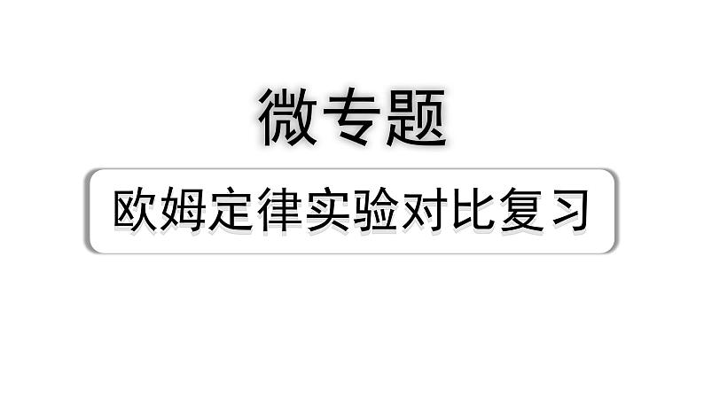 2024长沙中考物理二轮专题复习 微专题 欧姆定律实验对比复习 （课件）第1页