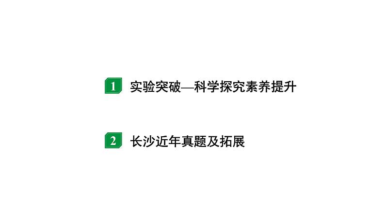 2024长沙中考物理二轮专题复习 微专题 欧姆定律实验对比复习 （课件）第2页