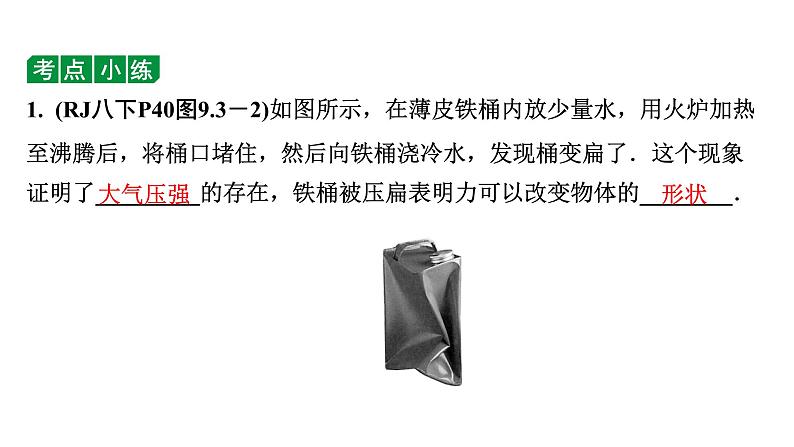 2024长沙中考物理二轮专题复习 中考命题点  大气压强  流体压强与流速的关系 （课件）第8页