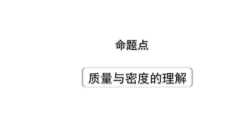 2024长沙中考物理二轮专题复习 中考命题点 质量与密度的理解（课件）01