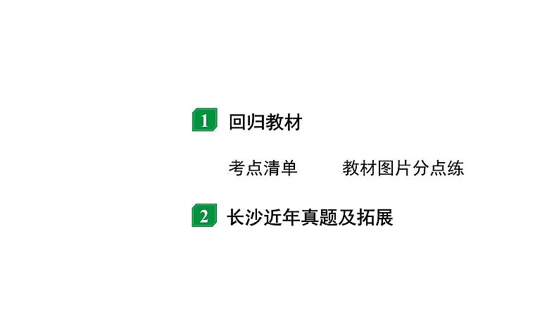 2024长沙中考物理二轮专题复习 中考命题点 质量与密度的理解（课件）02