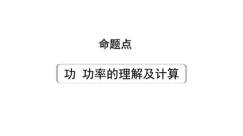 2024长沙中考物理二轮专题复习 中考命题点 功  功率的理解及计算（课件）第1页