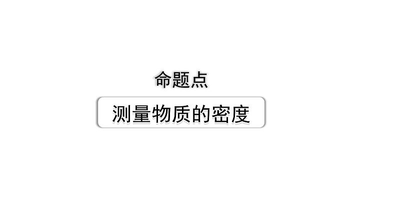 2024长沙中考物理二轮专题复习 中考命题点 测量物质的密度（课件）01