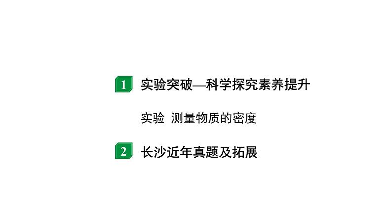 2024长沙中考物理二轮专题复习 中考命题点 测量物质的密度（课件）02