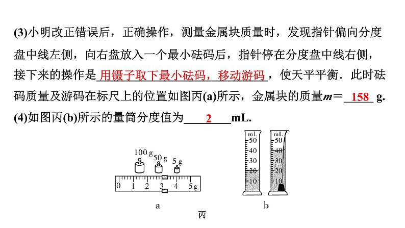 2024长沙中考物理二轮专题复习 中考命题点 测量物质的密度（课件）07