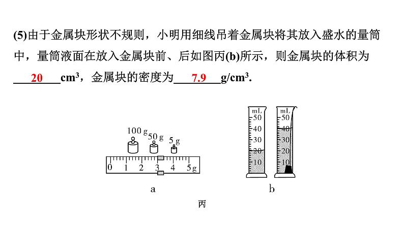 2024长沙中考物理二轮专题复习 中考命题点 测量物质的密度（课件）08