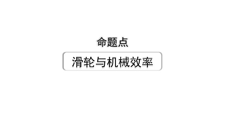 2024长沙中考物理二轮专题复习 中考命题点 滑轮与机械效率（课件）第1页