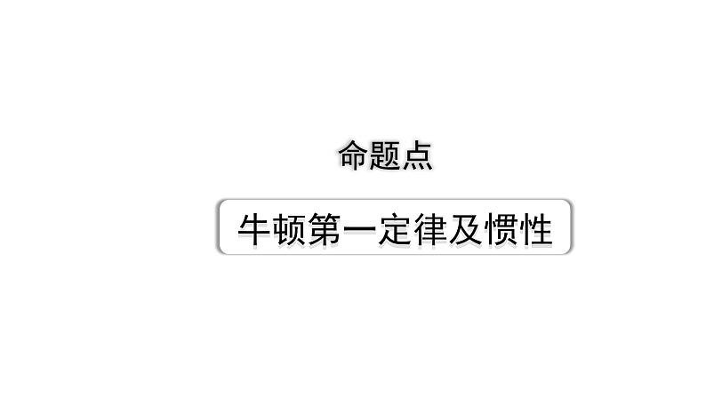 2024长沙中考物理二轮专题复习 中考命题点  牛顿第一定律及惯性（课件）第1页