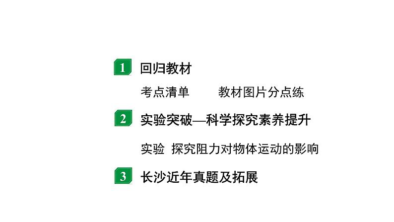 2024长沙中考物理二轮专题复习 中考命题点  牛顿第一定律及惯性（课件）第2页