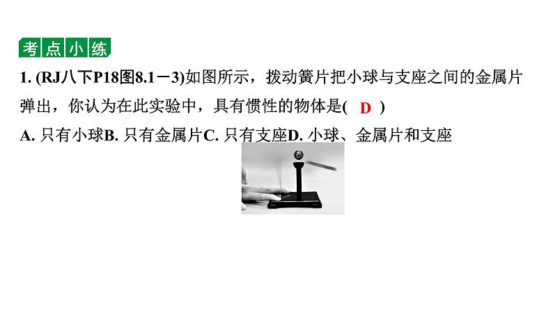 2024长沙中考物理二轮专题复习 中考命题点  牛顿第一定律及惯性（课件）第7页