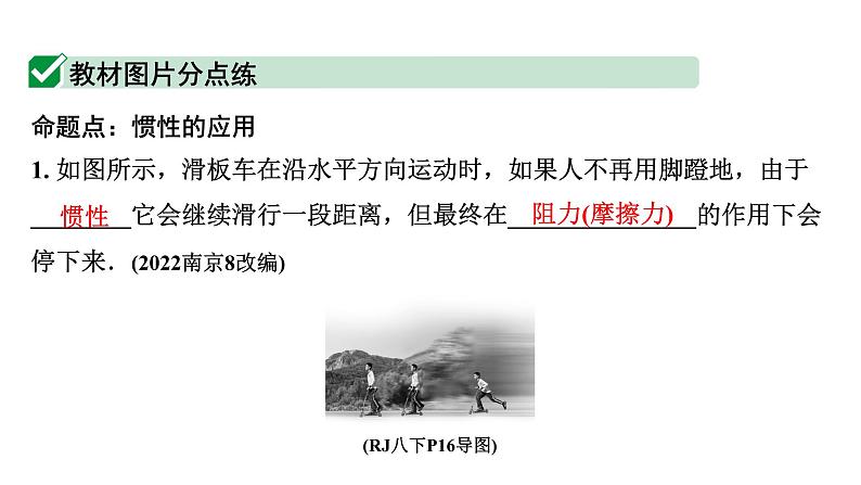 2024长沙中考物理二轮专题复习 中考命题点  牛顿第一定律及惯性（课件）第8页