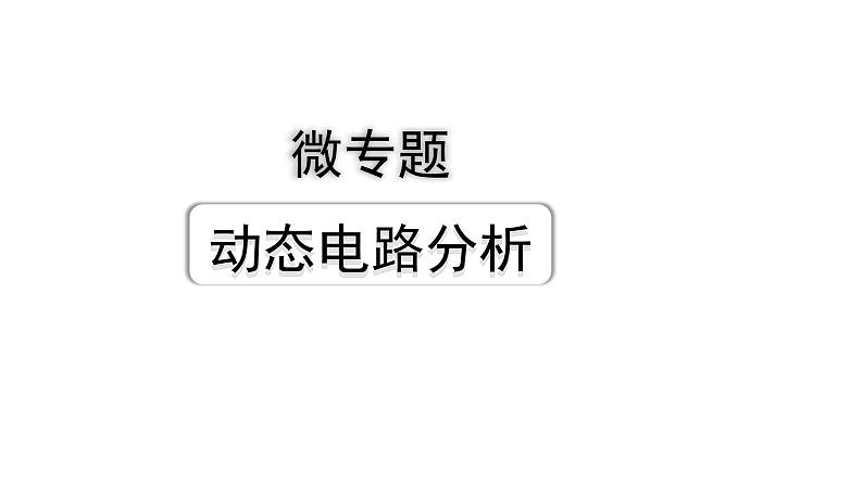 2024长沙中考物理二轮专题复习 微专题 动态电路分析 （课件）01