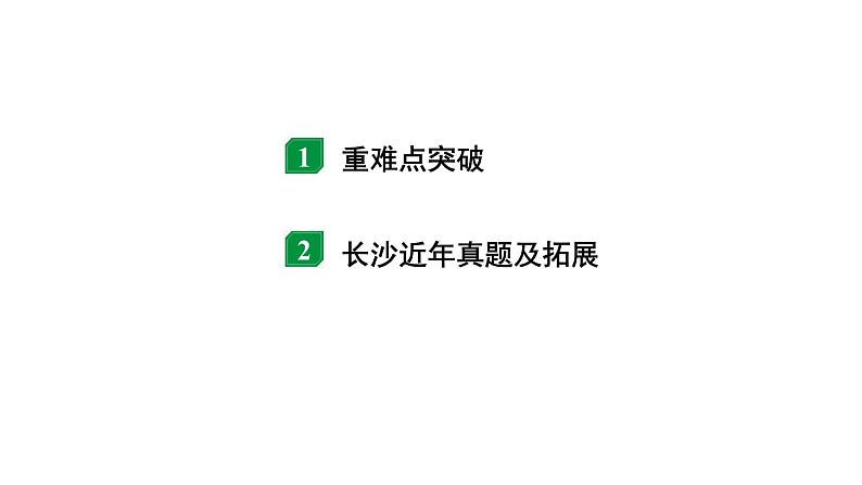 2024长沙中考物理二轮专题复习 微专题 动态电路分析 （课件）02