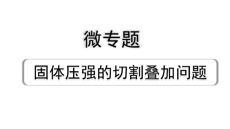 2024长沙中考物理二轮专题复习 微专题 固体压强的切割叠加问题（课件）01