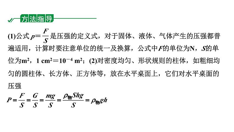 2024长沙中考物理二轮专题复习 微专题 固体压强的切割叠加问题（课件）02