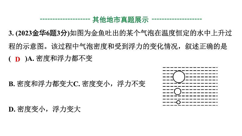 2024浙江中考物理二轮重点专题研究 第6讲 第2节 物体沉浮的条件及应用（课件）第6页