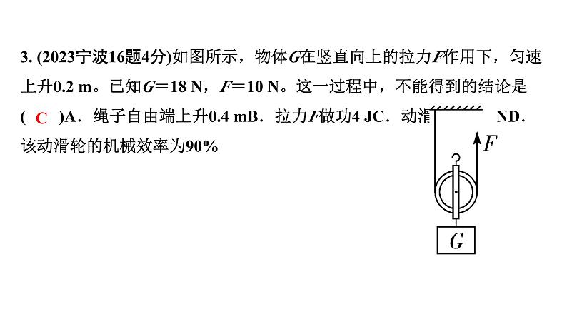 2024浙江中考物理二轮重点专题研究 第8讲 第2节 滑轮  机械效率（课件）第5页