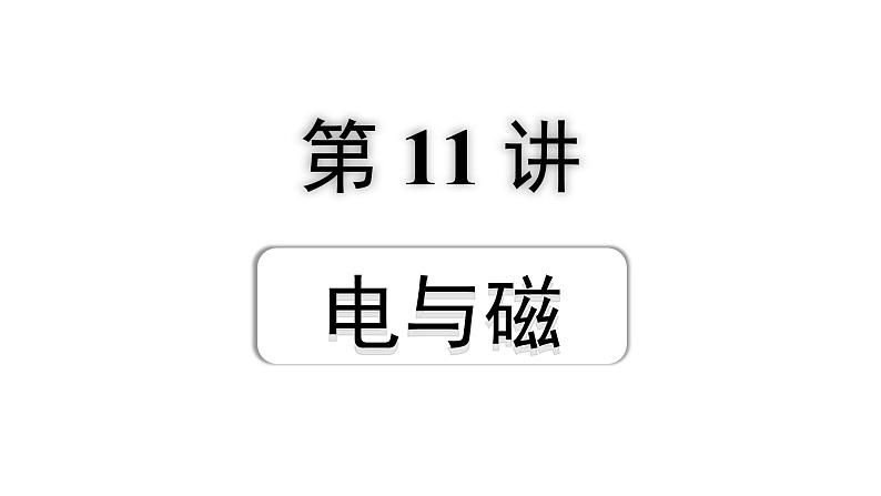 2024浙江中考物理二轮重点专题研究 第11讲  电与磁（课件）第1页