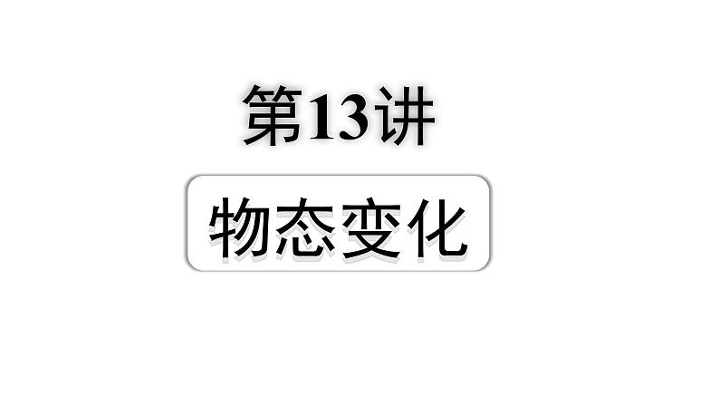 2024浙江中考物理二轮重点专题研究 第13讲  物态变化（课件）第1页