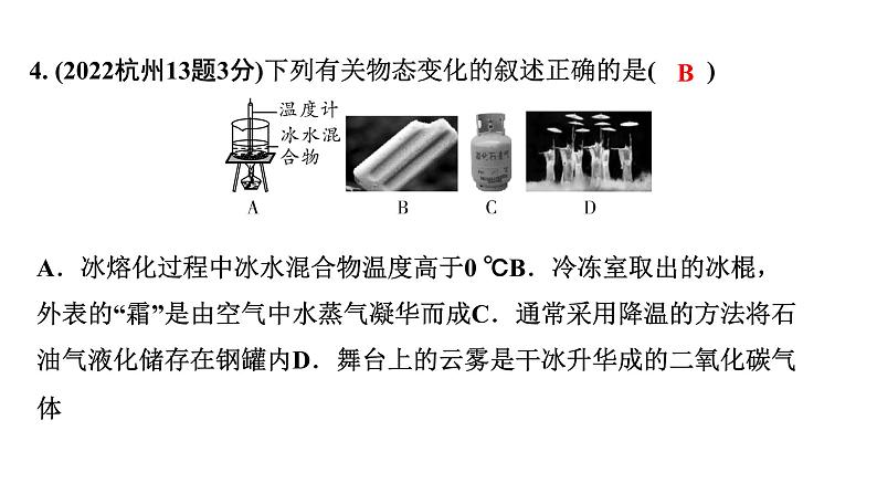 2024浙江中考物理二轮重点专题研究 第13讲  物态变化（课件）第6页