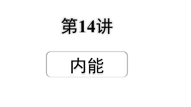 2024浙江中考物理二轮重点专题研究 第14讲  内能（课件）第1页