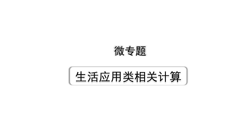 2024浙江中考物理二轮重点专题研究 类型3 生活应用类相关计算（课件）01