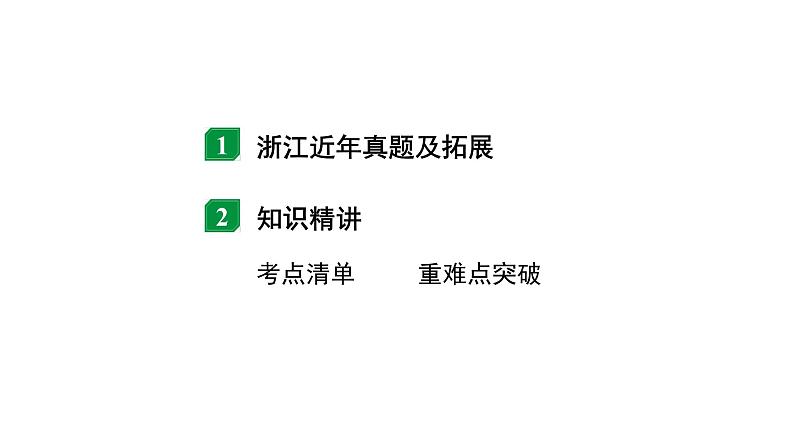 2024浙江中考物理二轮重点专题研究 微专题 电荷  电路  电流  电压  电阻（课件）02