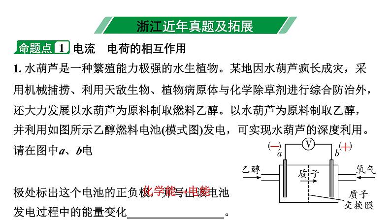 2024浙江中考物理二轮重点专题研究 微专题 电荷  电路  电流  电压  电阻（课件）03