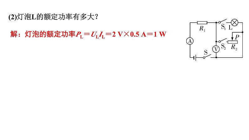 2024浙江中考物理二轮重点专题研究 微专题 电路类相关计算（课件）08