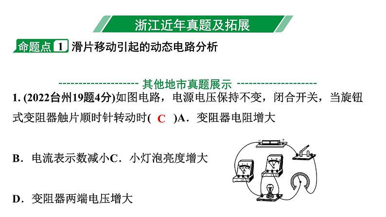 2024浙江中考物理二轮重点专题研究 微专题 动态电路分析（课件）第3页