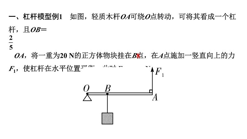 2024浙江中考物理二轮重点专题研究 微专题 杠杆模型建构 （课件）第2页