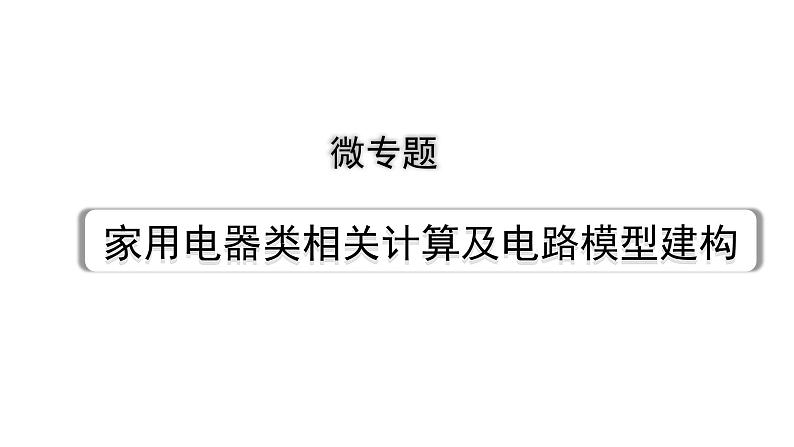 2024浙江中考物理二轮重点专题研究 微专题 家用电器类相关计算及电路模型建构（教学课件）01