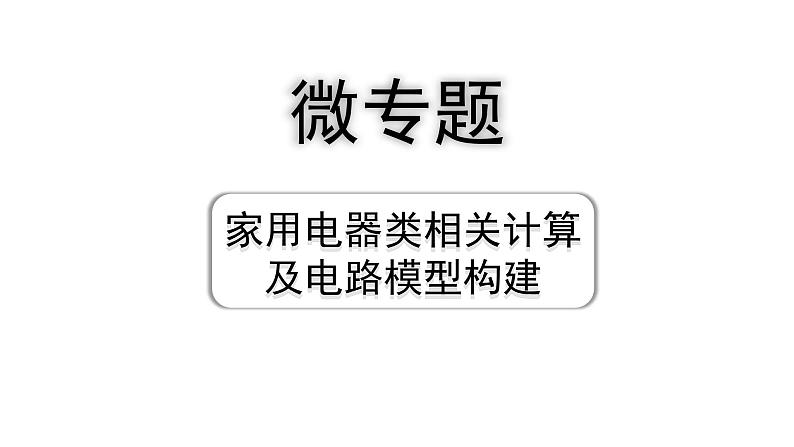 2024浙江中考物理二轮重点专题研究 微专题 家用电器类相关计算及电路模型建构（课件）01