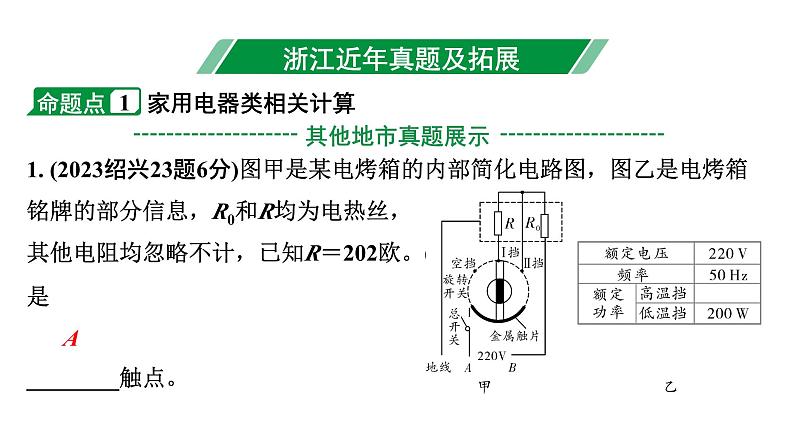 2024浙江中考物理二轮重点专题研究 微专题 家用电器类相关计算及电路模型建构（课件）02