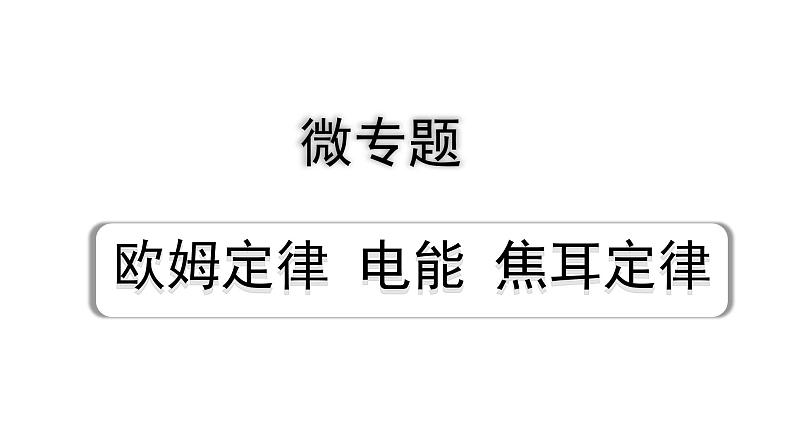 2024浙江中考物理二轮重点专题研究 微专题 欧姆定律 电能 焦耳定律（课件）第1页