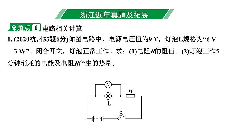 2024浙江中考物理二轮重点专题研究 微专题 欧姆定律 电能 焦耳定律（课件）第3页