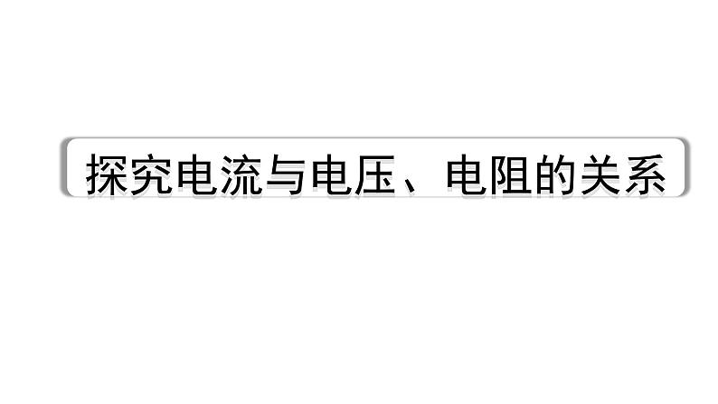 2024浙江中考物理二轮重点专题研究 微专题 探究电流与电压、电阻的关系（课件）第1页