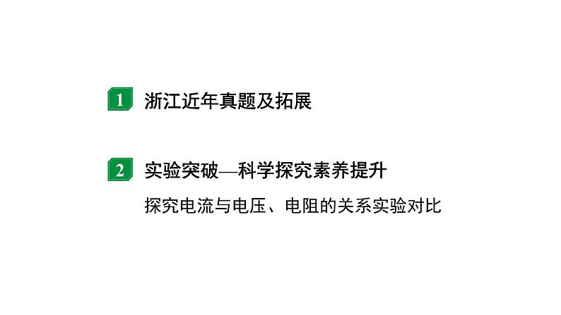 2024浙江中考物理二轮重点专题研究 微专题 探究电流与电压、电阻的关系（课件）第2页