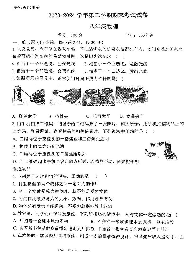 甘肃省敦煌市2023-2024学年八年级物理下学期期末考试试卷第1页