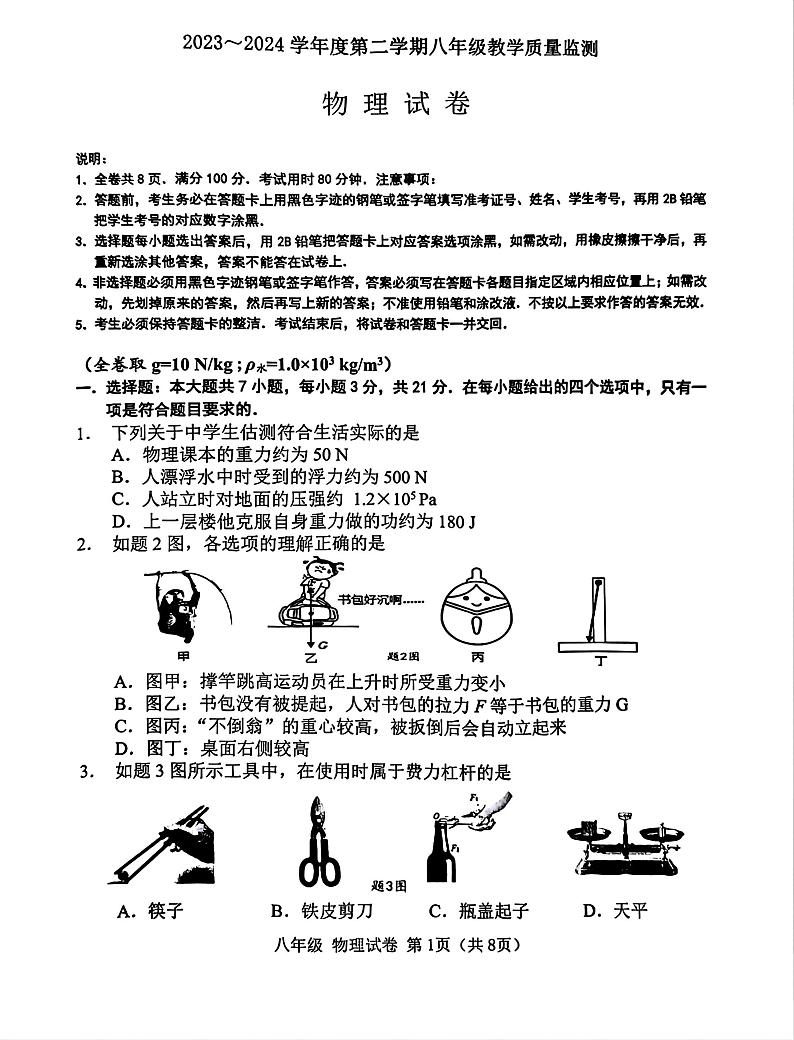 广东省汕头市2023-2024学年八年级下学期7月期末物理试题第1页