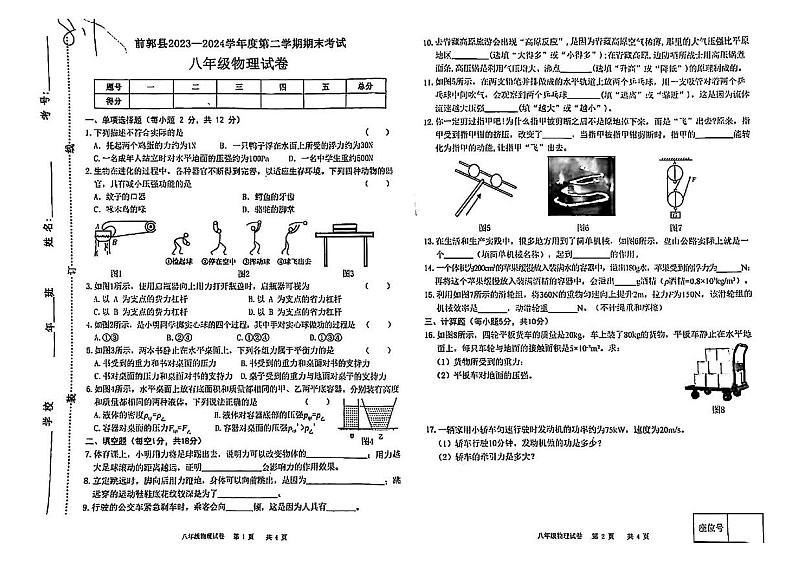 吉林省松原市前郭县2023—2024学年度下学期期末考试八年级物理试卷01