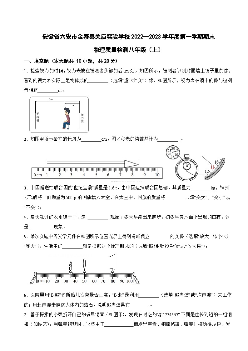 安徽省六安市金寨县关庙实验学校2022—2023学年八年级上学期期末物理质量检测第1页