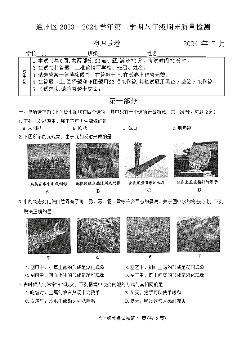 北京市通州区2023-2024学年八年级下学期期末考试物理试卷01