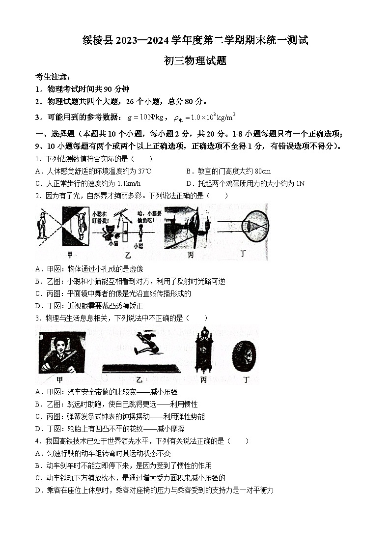黑龙江省绥化市绥棱县2023-2024学年八年级下学期7月期末物理试题01