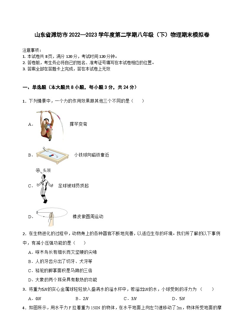 山东省潍坊市2022—2023学年八年级下学期期末模拟物理试卷第1页