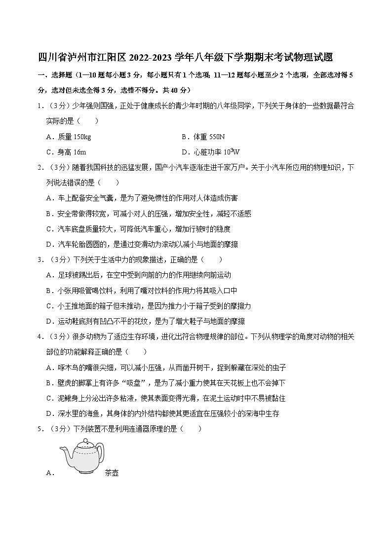 四川省泸州市江阳区2022-2023学年八年级下学期期末考试物理试题第1页