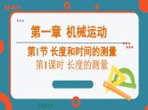 1.1 长度和时间的测量 课时1（课件）-2024-2025学年人教版（2024）物理八年级上册